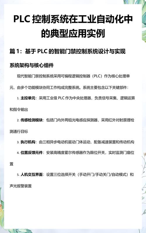 PLC控制系统在工业自动化中的典型应用实例分析